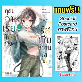 (มังงะ) คุณอาเรียโต๊ะข้างๆพูดรัสเซียหวานใส่ซะหัวใจจะวาย เล่ม 3 [แถมฟรี! Postcard]