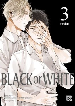 (มังงะ) Black or White เล่ม 3