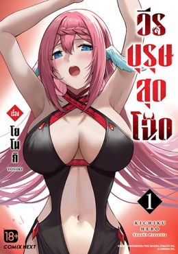 (eBook) วีรบุรุษสุดโฉด เล่ม 01 (มังงะ)