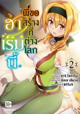 (eBook) ฮาเร็มนี้พี่ขอสร้างที่ต่างโลก เล่ม 2 (มังงะ)