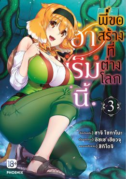 (eBook) ฮาเร็มนี้พี่ขอสร้างที่ต่างโลก เล่ม 3 (มังงะ)