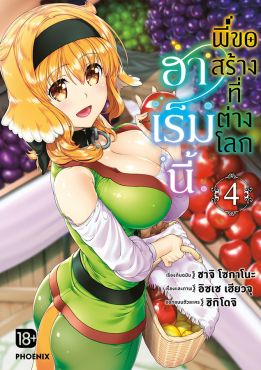 (eBook) ฮาเร็มนี้พี่ขอสร้างที่ต่างโลก เล่ม 4 (มังงะ)