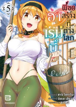 (eBook) ฮาเร็มนี้พี่ขอสร้างที่ต่างโลก เล่ม 5 (มังงะ)
