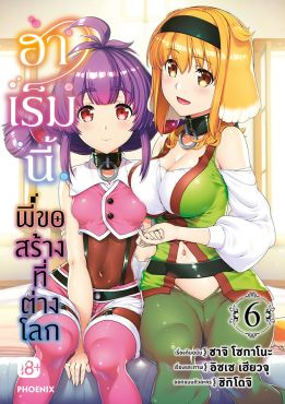 (eBook) ฮาเร็มนี้พี่ขอสร้างที่ต่างโลก เล่ม 6 (มังงะ)