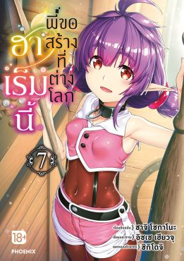 (eBook) ฮาเร็มนี้พี่ขอสร้างที่ต่างโลก เล่ม 7 (มังงะ)