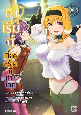 (eBook) ฮาเร็มนี้พี่ขอสร้างที่ต่างโลก เล่ม 8 (มังงะ)