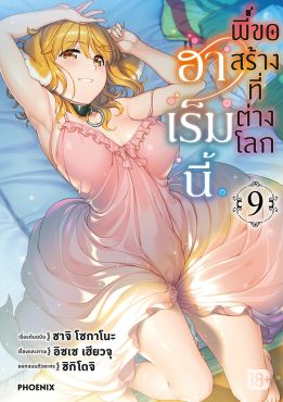 (eBook) ฮาเร็มนี้พี่ขอสร้างที่ต่างโลก เล่ม 9 (มังงะ)