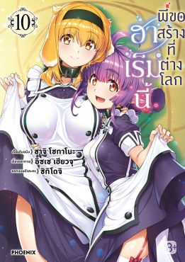 (eBook) ฮาเร็มนี้พี่ขอสร้างที่ต่างโลก เล่ม 10 (มังงะ)