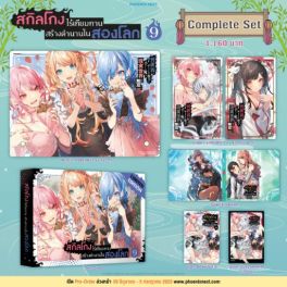 (LN) Complete Set สกิลโกงไร้เทียมทาน สร้างตำนานในสองโลก เล่ม 9