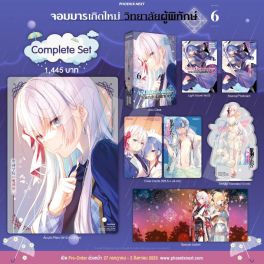 (LN) Complete Set จอมมารเกิดใหม่ วิทยาลัยผู้พิทักษ์ เล่ม 6