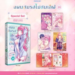 (มังงะ) Special Set แผนสมรสไม่สมเลิฟ เล่ม 10
