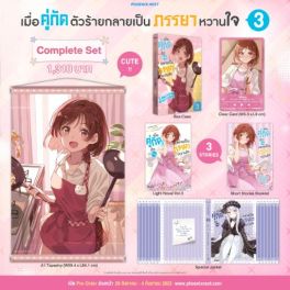 (LN) Complete Set เมื่อคู่กัดตัวร้ายกลายเป็นภรรยาหวานใจ เล่ม 3