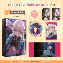 (LN) Special Set เนื้อคู่ที่ฟ้าส่งมาคือน้องภรรยาของผม เล่ม 1