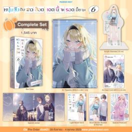 (LN) Complete Set หนุ่มซิงกับสาวฮ็อต เดตนี้จะรอดมั้ยนะ เล่ม 6