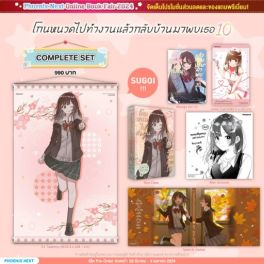 (มังงะ) Complete Set โกนหนวดไปทำงานแล้วกลับบ้านมาพบเธอ เล่ม 10