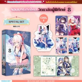 (LN) Special Set จอมมารเกิดใหม่ วิทยาลัยผู้พิทักษ์ เล่ม 8