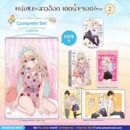(มังงะ) Complete Set หนุ่มซิงกับสาวฮ็อต เดตนี้จะรอดมั้ยนะ เล่ม 2