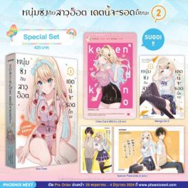 (มังงะ) Special Set หนุ่มซิงกับสาวฮ็อต เดตนี้จะรอดมั้ยนะ เล่ม 2