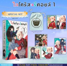 (มังงะ) Special Set ไลโคริส รีคอยล์ เล่ม 1