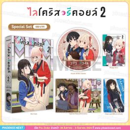 (มังงะ) Special Set ไลโคริส รีคอยล์ เล่ม 2