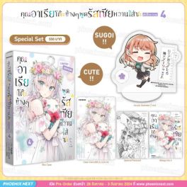 (มังงะ) Special Set คุณอาเรียโต๊ะข้างๆพูดรัสเซียหวานใส่ซะหัวใจจะวาย เล่ม 4