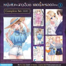 (มังงะ) Complete Set หนุ่มซิงกับสาวฮ็อต เดตนี้จะรอดมั้ยนะ เล่ม 3