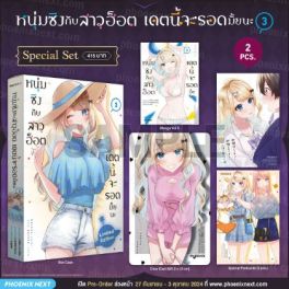 (มังงะ) Special Set หนุ่มซิงกับสาวฮ็อต เดตนี้จะรอดมั้ยนะ เล่ม 3