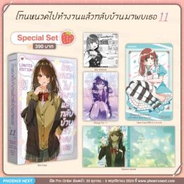 (มังงะ) Special Set โกนหนวดไปทำงาน แล้วกลับบ้านมาพบเธอ เล่ม 11
