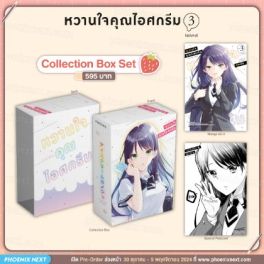 (มังงะ) Collection Box Set หวานใจคุณไอศกรีม เล่ม 3 (ฉบับจบ)