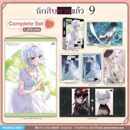 (LN) Complete Set นักสืบตายแล้ว เล่ม 9