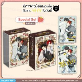(LN) Special Set ปีศาจตัวน้อยในวันนั้น คือชายคลั่งรักในวันนี้ เล่ม 2 (ฉบับจบ)