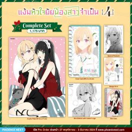 (มังงะ) Complete Set แง้มหัวใจยัยน้องสาวจำเป็น เล่ม 4