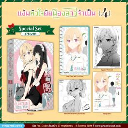 (มังงะ) Special Set แง้มหัวใจยัยน้องสาวจำเป็น เล่ม 4