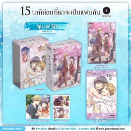 (มังงะ) Special Set 15 นาทีก่อนที่เราจะเป็นแฟนกัน เล่ม 4 (ฉบับจบ)
