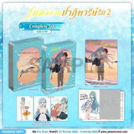 (มังงะ) Complete Set เมดฉลามปาฏิหาริย์รัก เล่ม 2 (ฉบับจบ)