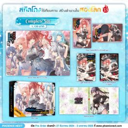 (LN) Complete Set สกิลโกงไร้เทียมทาน สร้างตำนานในสองโลก เล่ม 13