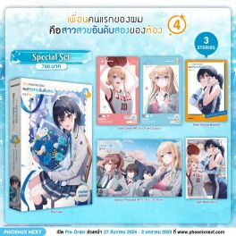 (LN) Special Set เพื่อนคนแรกของผมคือสาวสวยอันดับสองของห้อง เล่ม 4