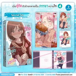 (LN) Special Set เมื่อคู่กัดตัวร้ายกลายเป็นภรรยาหวานใจ เล่ม 4