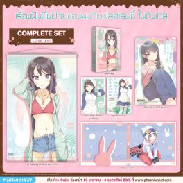 (LN) Complete Set เรื่องฝันปั่นป่วยของผมกับฟลอเรนซ์ ไนติงเกล (เล่ม 11)