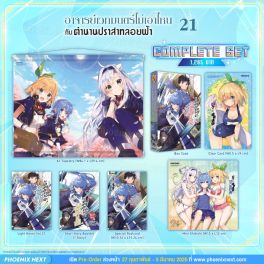 (LN) Complete Set อาจารย์เวทมนต์ไม่เอาไหนกับตำนานปราสาทลอยฟ้า เล่ม 21