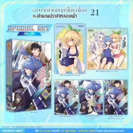 (LN) Special Set อาจารย์เวทมนต์ไม่เอาไหนกับตำนานปราสาทลอยฟ้า เล่ม 21