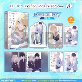 (LN) Special Set หนุ่มซิงกับสาวฮ็อต เดตนี้จะรอดมั้ยนะ เล่ม 8