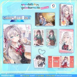 (LN) Complete Set คุณอาเรียโต๊ะข้างๆพูดรัสเซียหวานใส่ซะหัวใจจะวาย เล่ม 9