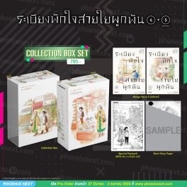 (มังงะ) Collection Box Set ระเบียงพักใจ สายใยผูกพัน เล่ม 4 - 5 (ฉบับจบ)