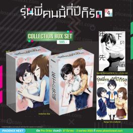 (มังงะ) Collection Box Set รุ่นพี่คนนี้กี่ปีก็รัก เล่ม 4 (ฉบับจบ)