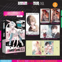 (LN) Special Set นักสืบตายแล้ว เล่ม 10