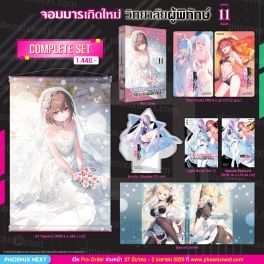 (LN) Complete Set จอมมารเกิดใหม่ วิทยาลัยผู้พิทักษ์ เล่ม 11