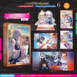 (LN) Special Set การปฏิวัติเวทมนตร์ขององค์หญิงเกิดใหม่กับยัยคุณหนูยอดอัจฉริยะ เล่ม 6