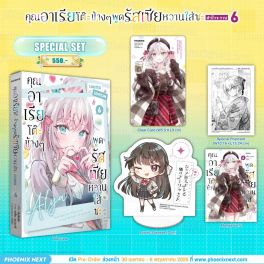 (มังงะ) Special Set คุณอาเรียโต๊ะข้างๆพูดรัสเซียหวานใส่ซะหัวใจจะวาย เล่ม 6