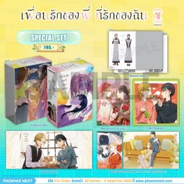 (มังงะ) Special Set เพื่อนรักของพี่ ที่รักของฉัน เล่ม 4 (ฉบับจบ)